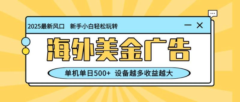 （16454期）最新蓝海项目，海外美金广告，单机单日500 ，可矩阵放大，设备越多收益…-51云资源