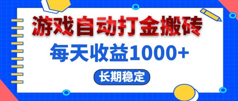 （13033期）电脑游戏自动打金搬砖，每天收益1000  长期稳定-51云资源