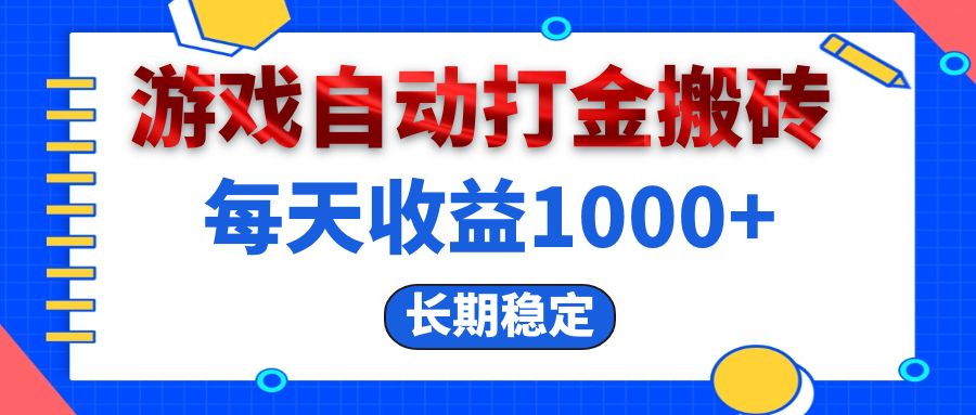 （13033期）电脑游戏自动打金搬砖，每天收益1000  长期稳定