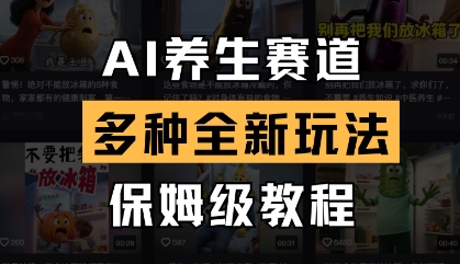 AI养生赛道,多种全新玩法,保姆级教程拆解-51云资源