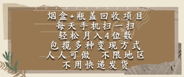 烟盒瓶盖回收项目,每天手机扫一扫,轻松月入4位数,人人可做,不限地区,不用快递【揭秘】-51云资源