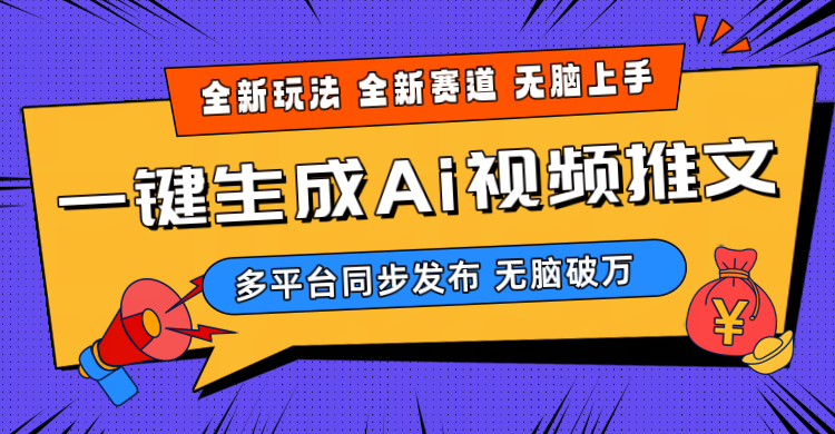 (10197期)2024-Ai三分钟一键视频生成,高爆项目,全新思路,小白无脑月入轻松过万-51云资源