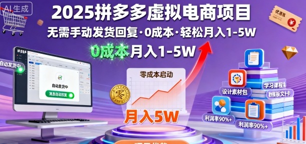 2025拼多多虚拟电商项目,无需手动发货回复,0成本,轻松月入1-5W【揭秘】-51云资源