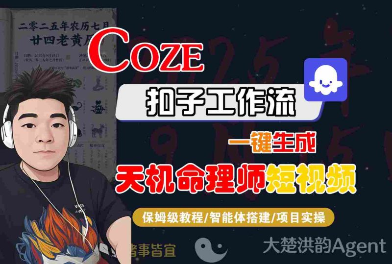 Coze扣子智能体工作流一键生成“天机命理师“短视频,全流程保姆级教学-51云资源