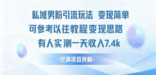 私域男粉引流玩法变现简单可参考以往教程的变现思路有人实测一天收入1k-51云资源
