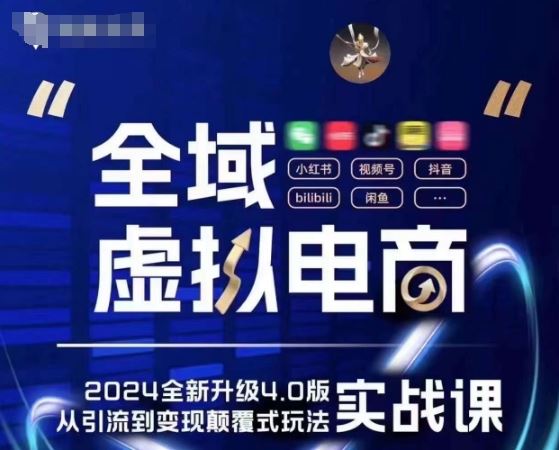 全域虚拟电商4.0 实战为主，理论为辅，5大「黄金赚钱虚拟赛道」，颠覆式的创新玩法交付-51云资源