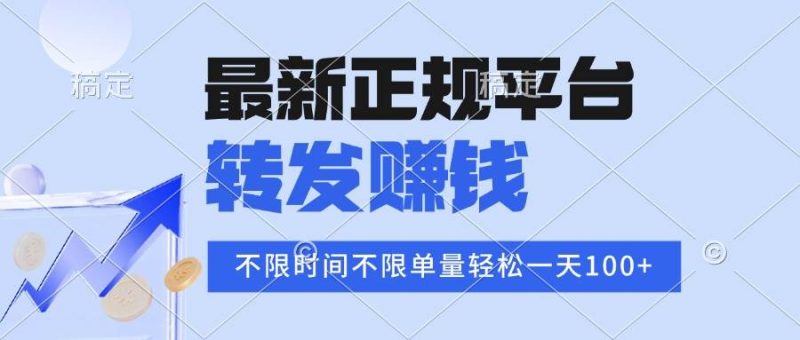 （16085期）2025年最新正规平台 转发赚钱 不限单量，单价高，一天轻松100-51云资源