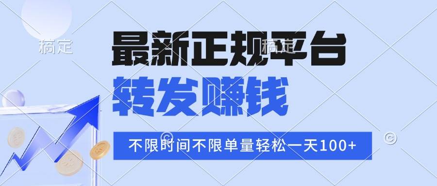 (16085期)2025年最新正规平台 转发赚钱 不限单量,单价高,一天轻松100-51云资源