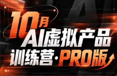 松月·10月AI小红书虚拟产品训练营(Pro版)(更新)-51云资源