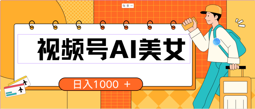 (10483期)视频号AI美女,当天见收益,小白可做无脑搬砖,日入1000 的好项目-51云资源