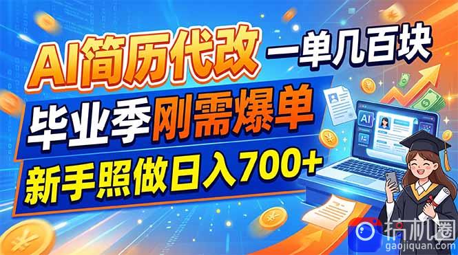 AI简历代改,一单几百块,毕业季刚需爆单,新手照做日入700-51云资源