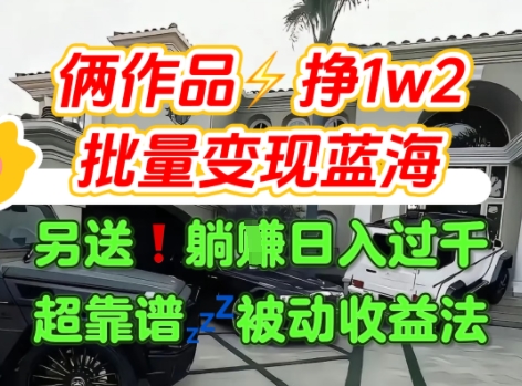 只靠2个作品点赞数量就挣1.2W，不导私域也能变现了【支持矩阵】汽水音乐门种草项目-51云资源