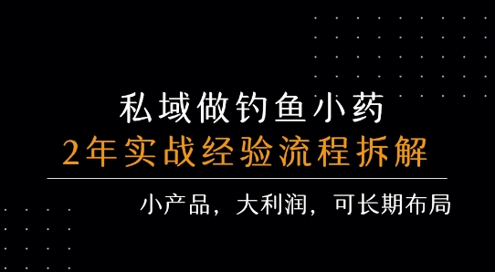 私域做钓鱼小药 每单利润3张 详细流程拆解