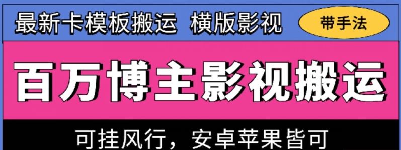 百万博主影视搬运技术，卡模板搬运、可挂风行，安卓苹果都可以【揭秘】-51云资源