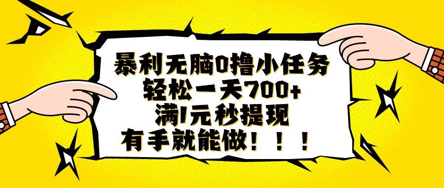 （16154期）暴利无脑0撸小任务，轻松一天700 ，满1元秒提现，有手就能做-51云资源