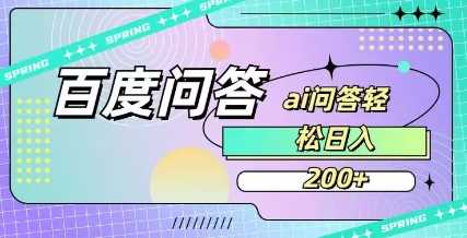 百度ai问答，人人可操作，日入2张-51云资源