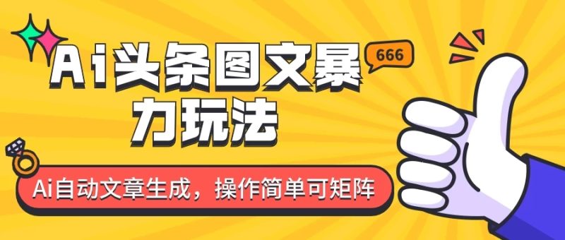 外面收费1980的今日头条图文爆力玩法，务必抓住这个机遇-51云资源