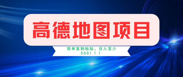 （11928期）高德地图项目，一单两分钟4元，操作简单日入500-51云资源