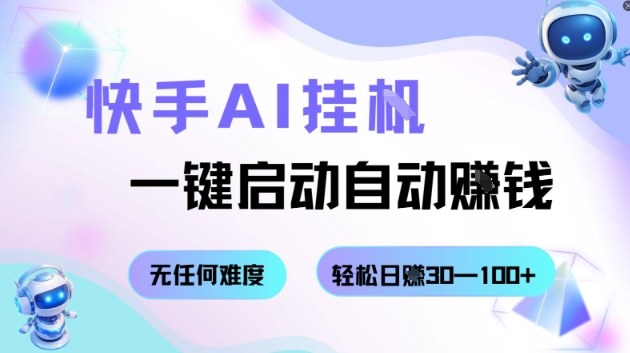 快手AI挂G,一键启动自动挣钱无任何难度,轻松日入30—100 【揭秘】