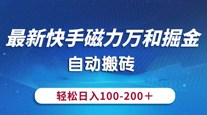 (10956期)最新快手磁力万和掘金,自动搬砖,轻松日入100-200,操作简单