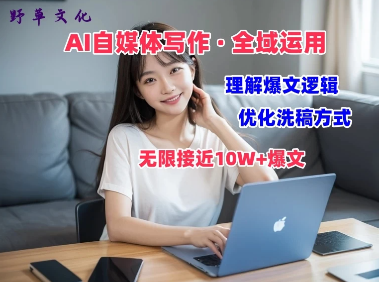 野草文化：AI自媒体写作 → 价值变现，剖析爆文逻辑，无限接近10W 爆文体验课-51云资源