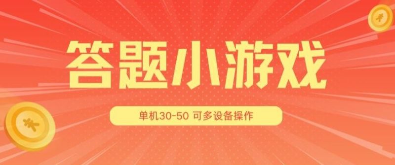答题小游戏项目3.0 ，单机30-50，可多设备放大操作-51云资源