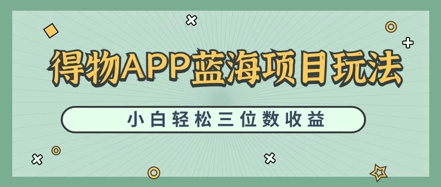 最新蓝海项目得物APP搬砖，小白也可快速跑通，每天轻松变现三位数-51云资源