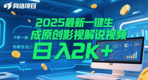 2025最新一键生成原创影视解说视频 十秒一条，小白也能日入2k 【揭秘】-51云资源