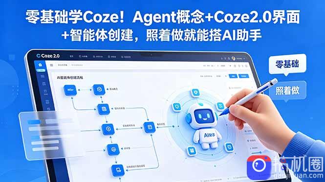 零基础学Coze!Agent概念 Coze2.0界面 智能体创建,照着做就能搭AI助手-51云资源