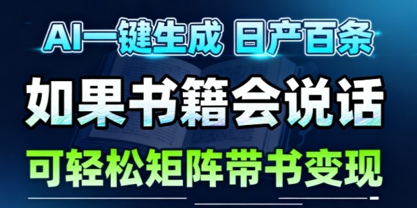 AI带书视频一键生成!30S一条素材,做账号就像呼吸一样简单,矩阵做月入1W