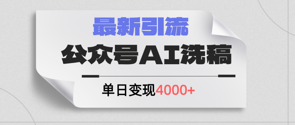 （12022期）公众号ai洗稿，最新引流创业粉，单日引流200 ，日变现4000-51云资源