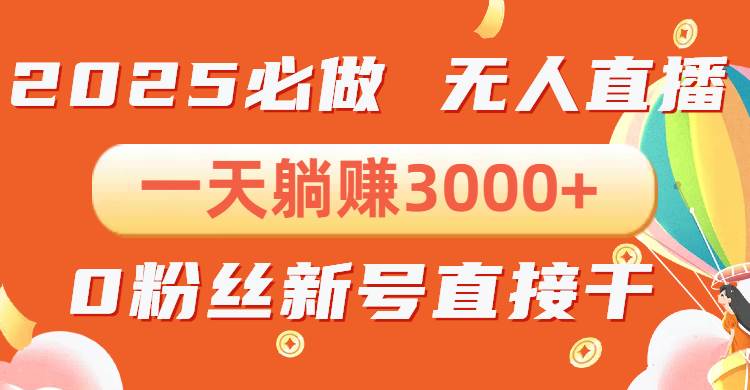 (13950期)抖音小雪花无人直播,一天躺赚3000 ,0粉手机可搭建,不违规不限流,小…