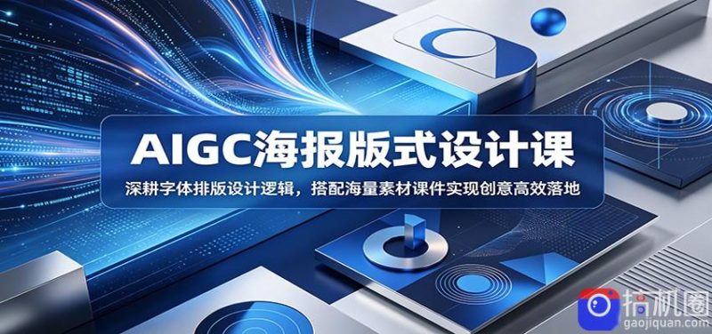 AIGC海报版式设计课:深耕字体排版设计逻辑,搭配海量素材课件实现创意高效落地-51云资源