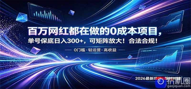 百万网红都在做的0成本项目，单号保底日入300 ，可矩阵放大！合法合规！-51云资源
