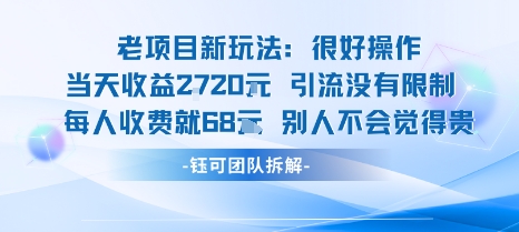 老项目新玩法当天收益1k 每个人收费68米 不违规不封号-51云资源