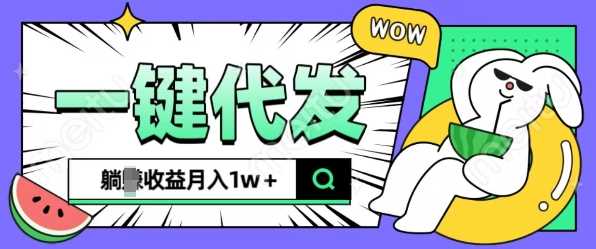 全新可落地抖推猫项目，一键代发，躺Z收益get，月入1w 【揭秘】-51云资源