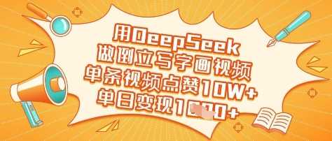 用DeepSeek做倒立写字画视频，单条视频点赞10W ，单日变现多张-51云资源