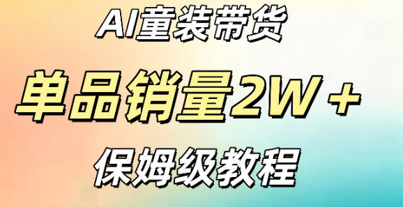 AI童装带货赛道,一部手机就可以操作【手把手教程】-51云资源