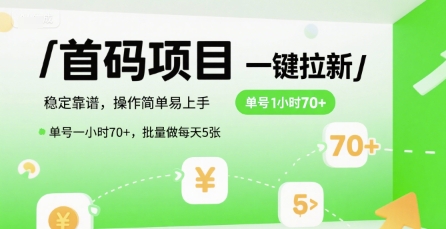 首码一键拉新项目，稳定靠谱，操作简单易上手，单号一小时70 ，批量做每天5张【揭秘】-51云资源