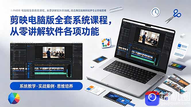 剪映电脑版全套系统课程，从零讲解软件各项功能，结合海量实战案例培养专业剪辑思维-51云资源