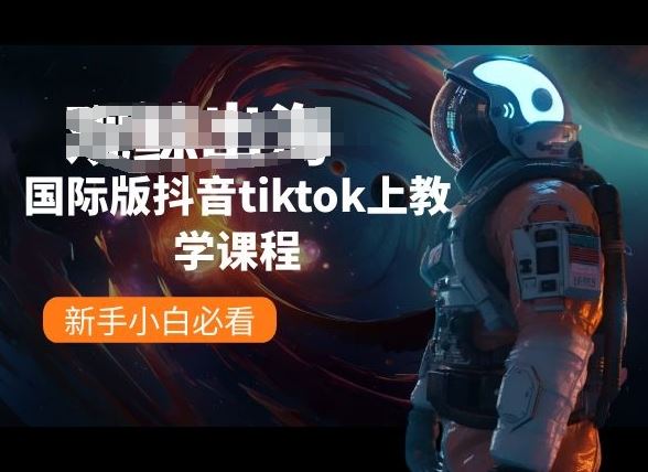 国际版抖音tiktok上教学课程，新手小白必看-51云资源