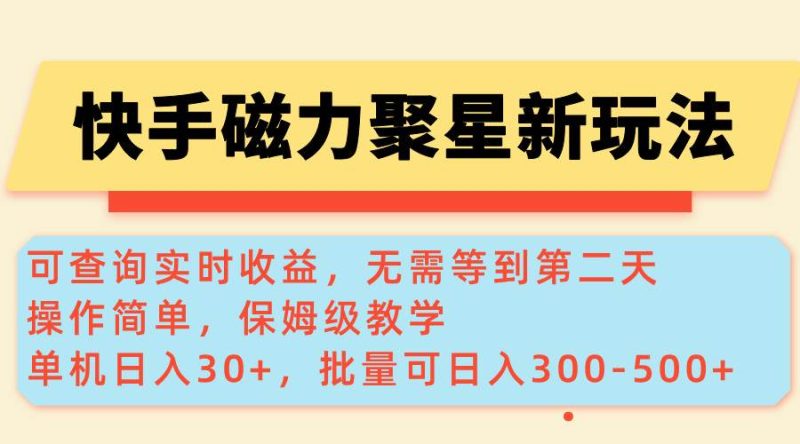 （14201期）快手磁力新玩法，可查询实时收益，单机30 ，批量可日入300-500-51云资源