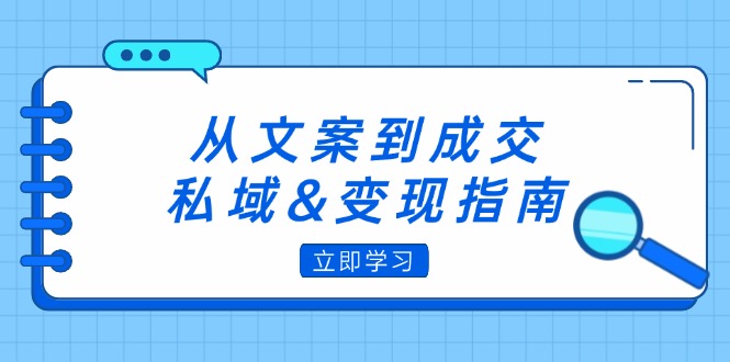 (12641期)从文案到成交,私域-51云资源