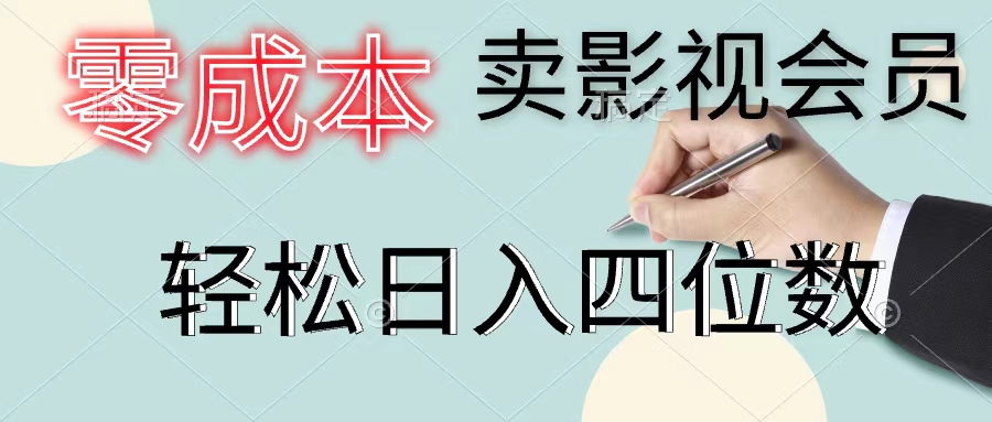 （11644期）零成本卖影视会员，一天卖出上百单，轻松日入四位数-51云资源