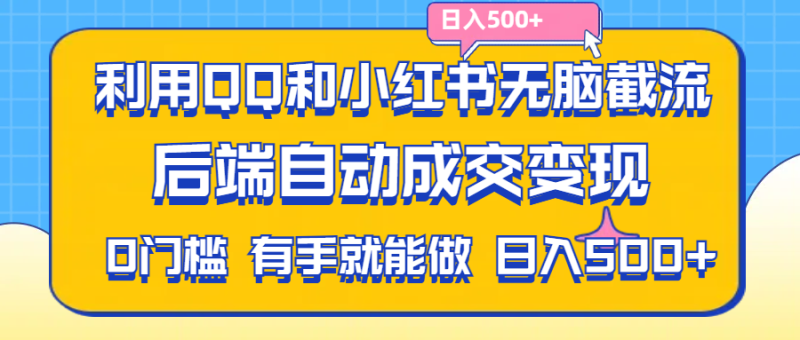 （11500期）利用QQ和小红书无脑截流拼多多助力粉,不用拍单发货,后端自动成交变现….-51云资源