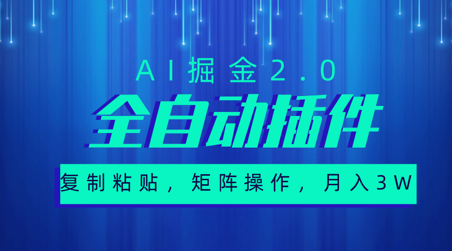 （10489期）超级全自动插件，AI掘金2.0，粘贴复制，矩阵操作，月入3W-51云资源