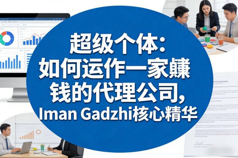 超级个体：如何运作一家賺钱的代理公司，Iman Gadzhi核心精华（双语字幕）-51云资源