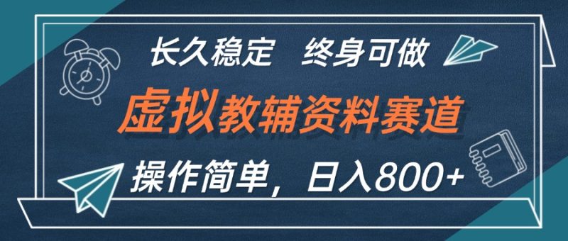 (12561期)虚拟教辅资料玩法,日入800 ,操作简单易上手,小白终身可做长期稳定-51云资源