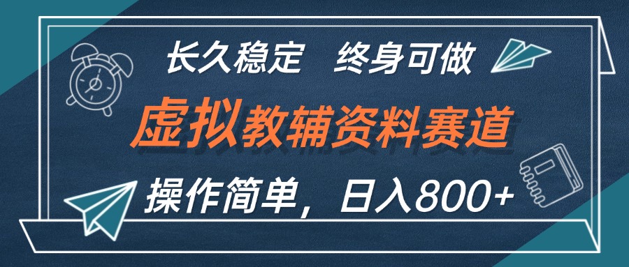 (12561期)虚拟教辅资料玩法,日入800 ,操作简单易上手,小白终身可做长期稳定-51云资源