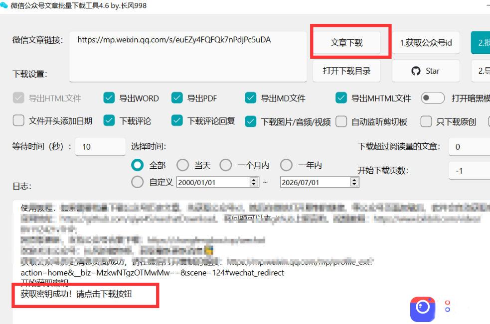 2026年最新版微信公众号文章下载神器，支持一键批量导出含图片视频评论，还能保存合集！